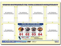 Стенд информационный "Основы безопасности жизнедеятельности" (80*110, 6 карманов) - fgospostavki.ru - Верхняя Пышма