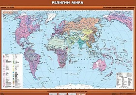 Учебная карта "Религии мира" - fgospostavki.ru - Верхняя Пышма