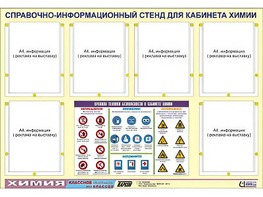 Стенд информационный "Правила техники безопасности в кабинете химии" (80х110, 6 карманов) - fgospostavki.ru - Верхняя Пышма