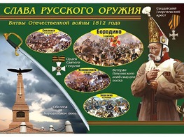 Таблица демонстрационная "Слава русского оружия" (винил 70*100) - fgospostavki.ru - Верхняя Пышма