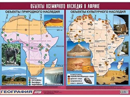Таблица демонстрационная "Объекты всемирного наследия в Африке" (винил 100*140) - fgospostavki.ru - Верхняя Пышма