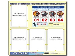 Стенд информационный "Основы безопасности жизнедеятельности" (80*75, 4 кармана) - fgospostavki.ru - Верхняя Пышма