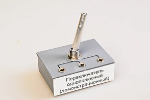 Переключатель однополюсный (демонстрационный) - fgospostavki.ru - Верхняя Пышма