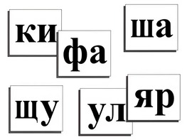 Касса слогов демонстрационная (ламинированная, с магнитным креплением) - fgospostavki.ru - Верхняя Пышма