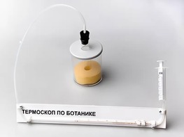 Термоскоп по ботанике (демонстрационный) - fgospostavki.ru - Верхняя Пышма