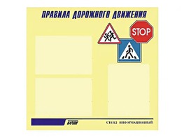 Стенд "Правила дорожного движения" (75х70 сантиметров, 3 кармана, алюминиевый профиль) - fgospostavki.ru - Верхняя Пышма