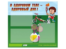 Стенд "В здоровом теле - здоровый дух"  (75х70 сантиметров, 3 кармана, алюминиевый профиль) - fgospostavki.ru - Верхняя Пышма