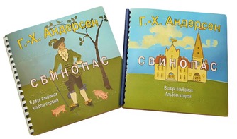Пособие для слабовидящих детей - Сказка Г. Х. Андерсена "Свинопас" - fgospostavki.ru - Верхняя Пышма