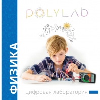 Цифровая лаборатория Polylab по физике - fgospostavki.ru - Верхняя Пышма