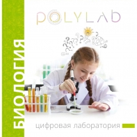 Цифровая лаборатория Polylab по биологии - fgospostavki.ru - Верхняя Пышма