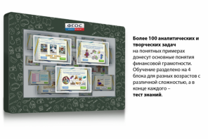 Интерактивный комплекс "Финансовая грамотность для Школ" (с диагональю 43) - fgospostavki.ru - Верхняя Пышма