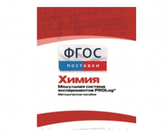 Методическое пособие для педагога по выполнению лабораторных работ с использованием Модульной системы экспериментов PROLog по химии - fgospostavki.ru - Верхняя Пышма