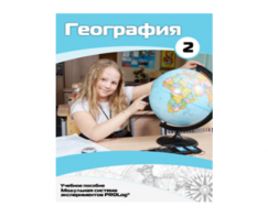 Учебное пособие для обучающихся по использованию Модульной системы экспериментов PROLog по географии. Базовый уровень. Часть 2 - fgospostavki.ru - Верхняя Пышма