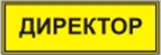 Информационно-тактильный знак (информационное табло в рамке) 400х300 миллиметров (золото, глянцевый) - fgospostavki.ru - Верхняя Пышма