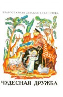 Рассказы о необыкновенной дружбе святых людей и диких зверей Чудесная дружба - fgospostavki.ru - Верхняя Пышма