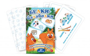 Комплект карточек "Белки-балаболки" - fgospostavki.ru - Верхняя Пышма