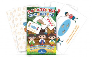 Комплект карточек "Тараторки на пригорке" - fgospostavki.ru - Верхняя Пышма