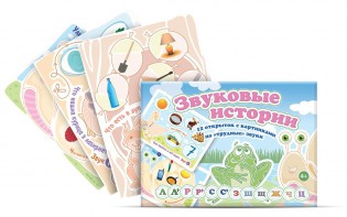 Комплект открыток "Звуковые истории" - fgospostavki.ru - Верхняя Пышма