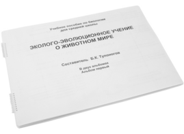 Пособие для слабовидящих - Эколого-эволюционное учение о животном мире - fgospostavki.ru - Верхняя Пышма
