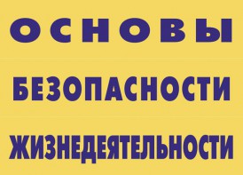 Комплект плакатов "Основы безопасности жизнедеятельности" - fgospostavki.ru - Верхняя Пышма