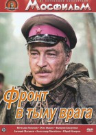 DVD художественный фильм "В тылу врага" - fgospostavki.ru - Верхняя Пышма