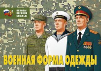 Комплект плакатов "Военная форма одежды" - fgospostavki.ru - Верхняя Пышма