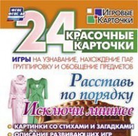 Игровые карточки "Расставь по порядку" - fgospostavki.ru - Верхняя Пышма
