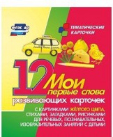 Тематические карточки "Мои первые слова" (желтый цвет) - fgospostavki.ru - Верхняя Пышма