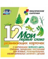 Тематические карточки "Мои первые слова" (зеленый цвет) - fgospostavki.ru - Верхняя Пышма