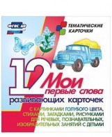 Тематические карточки "Мои первые слова" (голубой цвет) - fgospostavki.ru - Верхняя Пышма