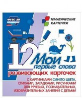 Тематические карточки "Мои первые слова" (синий цвет) - fgospostavki.ru - Верхняя Пышма