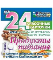 Игровые карточки "Продукты питания" - fgospostavki.ru - Верхняя Пышма