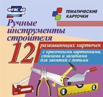 Тематические карточки "Ручные инструменты строителя" - fgospostavki.ru - Верхняя Пышма