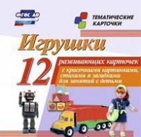 Тематические карточки "Игрушки" - fgospostavki.ru - Верхняя Пышма