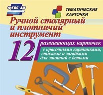 Тематические карточки "Ручной столярный и плотничий инструмент" - fgospostavki.ru - Верхняя Пышма