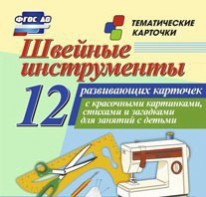 Тематические карточки "Швейные инструменты" - fgospostavki.ru - Верхняя Пышма