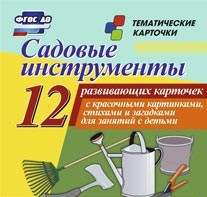 Тематические карточки "Садовые инструменты" - fgospostavki.ru - Верхняя Пышма
