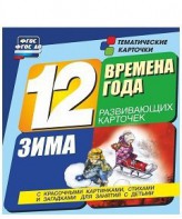 Тематические карточки "Времена года. Зима" - fgospostavki.ru - Верхняя Пышма