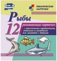 Тематические карточки "Рыбы" - fgospostavki.ru - Верхняя Пышма