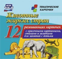 Тематические карточки "Животные жарких стран" - fgospostavki.ru - Верхняя Пышма