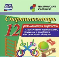 Тематические карточки "Спортинвентарь" - fgospostavki.ru - Верхняя Пышма