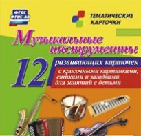 Тематические карточки "Музыкальные инструменты" - fgospostavki.ru - Верхняя Пышма