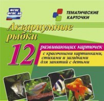 Тематические карточки "Аквариумные рыбки" - fgospostavki.ru - Верхняя Пышма