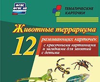 Тематические карточки "Животные террариума" - fgospostavki.ru - Верхняя Пышма