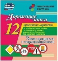 Тематические карточки "Дорожные знаки" (вариант 1) - fgospostavki.ru - Верхняя Пышма