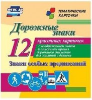 Тематические карточки "Дорожные знаки" (вариант 2) - fgospostavki.ru - Верхняя Пышма