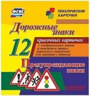 Тематические карточки "Дорожные знаки" (вариант 3) - fgospostavki.ru - Верхняя Пышма