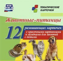 Тематические карточки "Животные-питомцы" - fgospostavki.ru - Верхняя Пышма