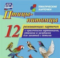 Тематические карточки "Птицы-питомцы" - fgospostavki.ru - Верхняя Пышма