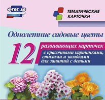 Тематические карточки "Однолетние садовые цветы" - fgospostavki.ru - Верхняя Пышма
